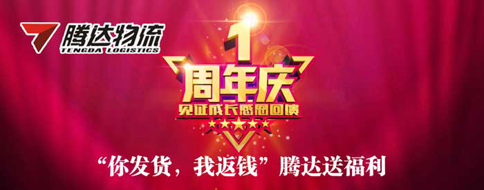 “你發(fā)貨，我返錢(qián)”騰達(dá)送福利