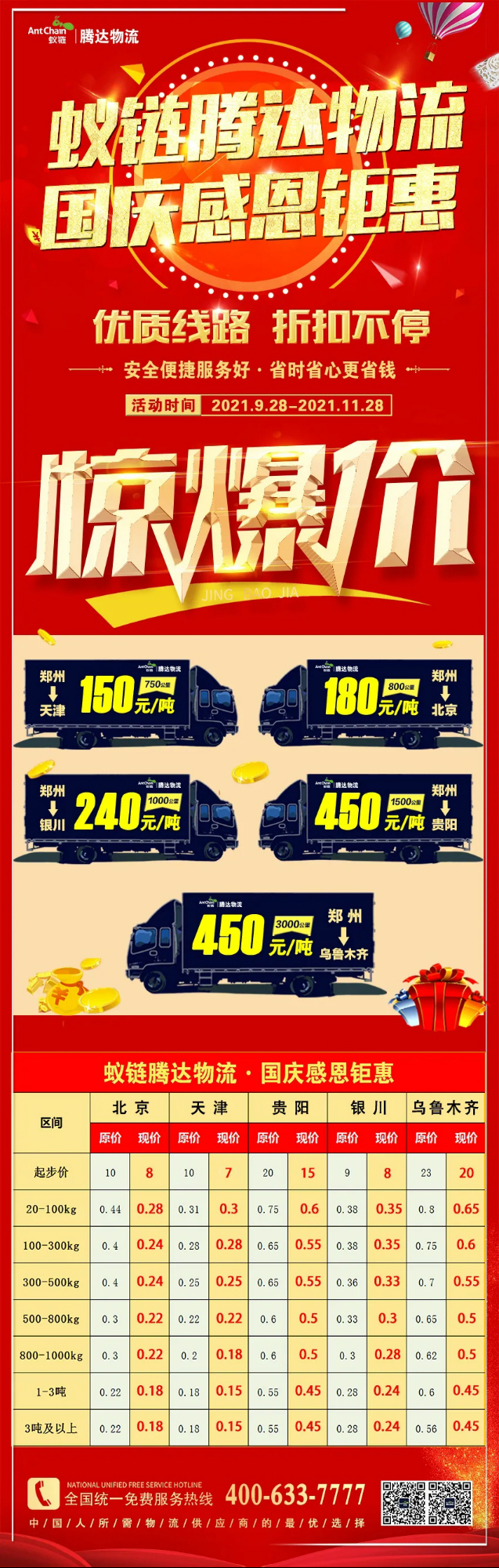 國(guó)慶鉅惠來(lái)襲 | 蟻鏈·騰達(dá)物流優(yōu)質(zhì)線(xiàn)路“驚爆價(jià)”，助您收獲滿(mǎn)滿(mǎn)