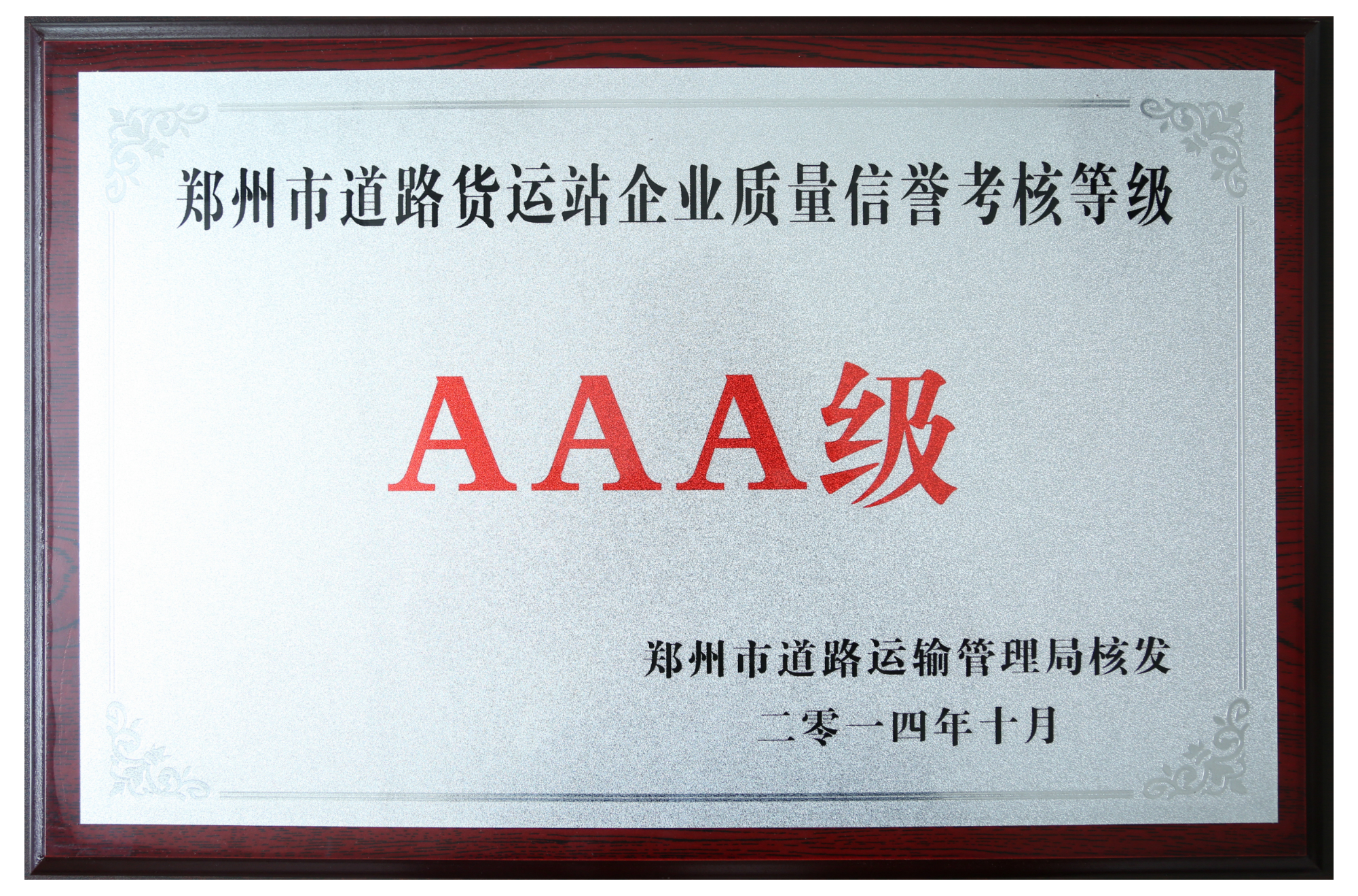 鄭州市道路貨運(yùn)站企業(yè)質(zhì)量信譽(yù)考核等級(jí)AAA級(jí).JPG